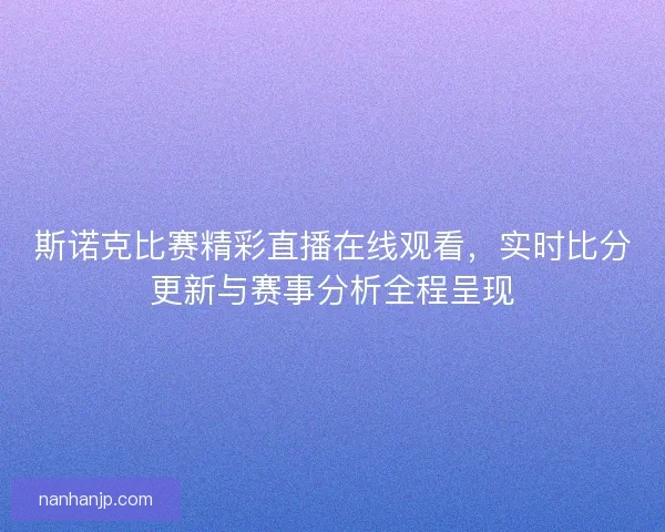 斯诺克比赛精彩直播在线观看，实时比分更新与赛事分析全程呈现