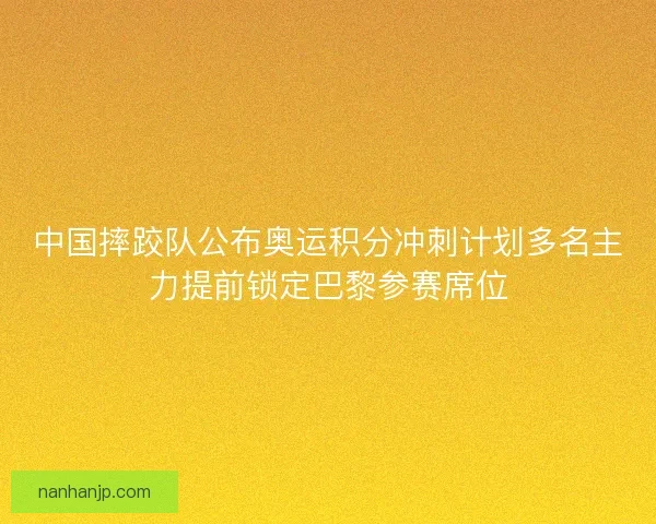 中国摔跤队公布奥运积分冲刺计划多名主力提前锁定巴黎参赛席位