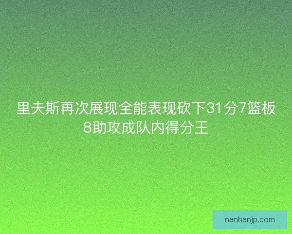 里夫斯再次展现全能表现砍下31分7篮板8助攻成队内得分王